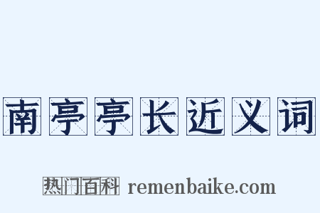 南亭亭长近义词是什么意思的图片